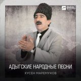 Песня Хусен Маремуков - Таукъан и уэрэд