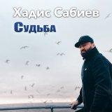 Песня Хадис Сабиев - Смутное время