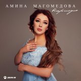 Песня Амина Магомедова - Нарисую