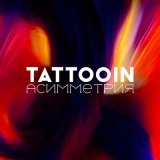 Песня TattooIN - Драконы