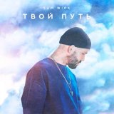 Песня Sam Wick - Мечта