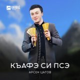 Песня Арсен Цагов - Къафэ си псэ