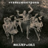 Песня Миллер и ОВД - Всё хорошо