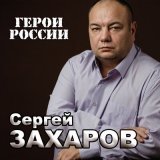 Песня Сергей Захаров - Герои России