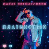 Песня Марат Нигматуллин - Я здесь