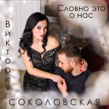 Песня Виктория Соколовская - Словно это о нас