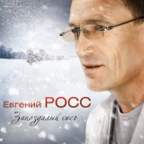 Песня Евгений Росс - Белый снег за окном