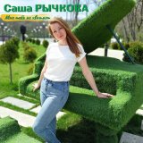 Песня Саша Рычкова - Мне тебя не хватает