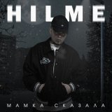 Песня Hilme - Мамка сказала