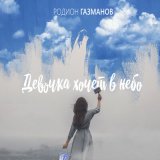 Песня Родион Газманов - Девочка хочет в небо