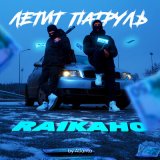 Песня RAIKAHO - Летит патруль (by Atlanta)