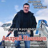 Песня Андрей Иванцов - Тысяча киломметров вместе