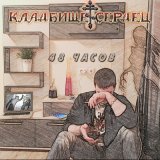 Песня Кладбище Сердец, ОРЗ - Разбитые локти