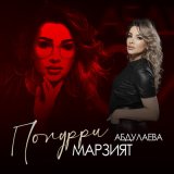 Песня Марзият Абдулаева - Попурри 2022