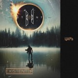 Песня Existenter - Новый День