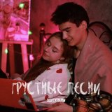 Песня СахарСоСтеклом - Грустные песни