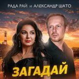 Песня Рада Рай, Александр ШАТО - Загадай