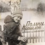 Песня Марина Селиванова - Помни прошлое