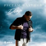 Песня Рустам Нахушев - Дождь