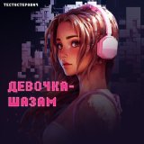 Песня Тестостерович - Девочка-шазам