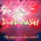 Песня ДЕДЛАЙН - Непримиримый