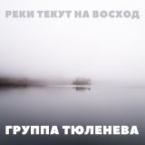 Песня Группа Тюленева - Реки текут на восход