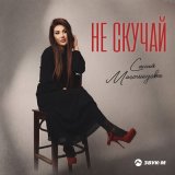 Песня Сания Магомедова - Не скучай