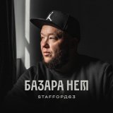 Песня StaFFорд63, Яна Вайновская - Лебединая