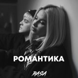 Песня RASA - Романтика (DJ Shulis aka Sergey Remix)