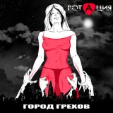 Песня РотациЯ - Город грехов