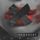 Песня TARAS - Порносет