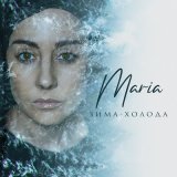 Песня MARIA - Зима-холода