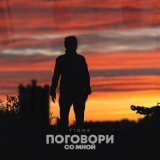 Песня T1One - Поговори со мной