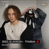 Песня 3EED, SLAVKESH - ТРАВМА (Remix)