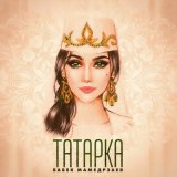 Песня Бабек Мамедрзаев - Татарка