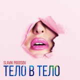 Песня Slavik Pogosov - Твоё тело на полу поцелуи без ума