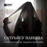 Песня Радима Зармаева, Увайс Шарипов - Сатуьйсу наноша