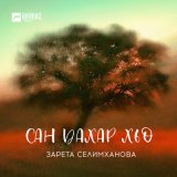 Песня Зарета Селимханова - Бlаьрхиш lенош