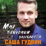 Песня Саша Гудвин - Мне девчонки улыбаются