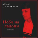 Песня Акмаль Холходжаев - Проклятый Дождь (Kalashnikoff Remix 2022)