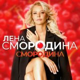 Песня Лена Смородина - Смородина