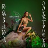 Песня DRIADA - Нимфа