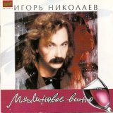 Песня Ирина Аллегрова, Игорь Николаев - Миражи