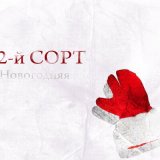 Песня 2-й сорт - Новогодняя