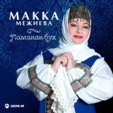 Песня Макка Межиева - Аьхна безам (Нежная любовь)