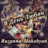 Песня Ruzanna Hakobyan - В день любви