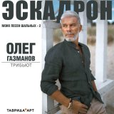 Песня Эрик Ахметов & K.KRASH, Таврида.АРТ - Моя любовь (олег газманов cover)