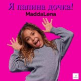 Песня Maddalena - Я папина дочка