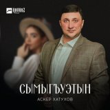 Песня Аскер Хатухов - Сымыгъуэтын