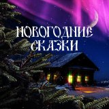 Песня Русские народные сказки - Мороз Иванович